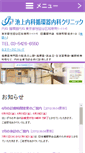 Mobile Screenshot of ikegami-clinic.jp